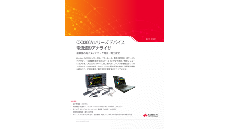 CX3300Aシリーズ デバイス電流波形アナライザ